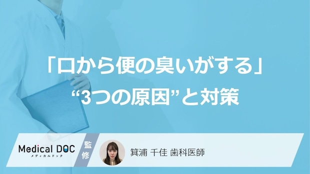あなたの口臭は大丈夫?「口から便の臭いがする」人の“3つの原因”と対策【歯科医監修】