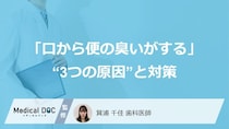 あなたの口臭は大丈夫？「口から便の臭いがする」人の“3つの原因”と対策【歯科医監修】