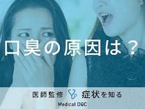 「口臭」の原因はご存知ですか？医師が対策・セルフチェック法も解説！