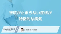 「空咳が止まらない」症状が特徴的な”7つの病気”はご存じですか？医師が解説！