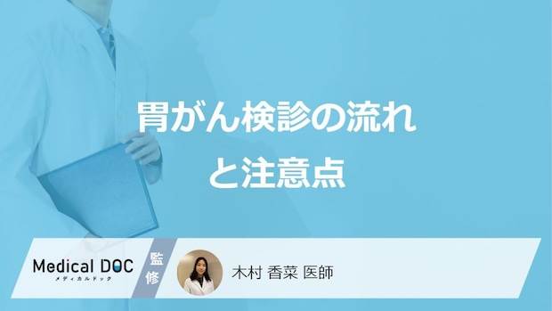 「胃がん検診」では何をするのかご存じですか?検診当日・当日の流れや注意点も医師が解説