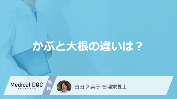 「かぶ」と大根の違いは何かご存じですか?健康効果も管理栄養士が解説!
