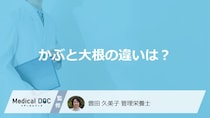 「かぶ」と大根の違いは何かご存じですか？健康効果も管理栄養士が解説！