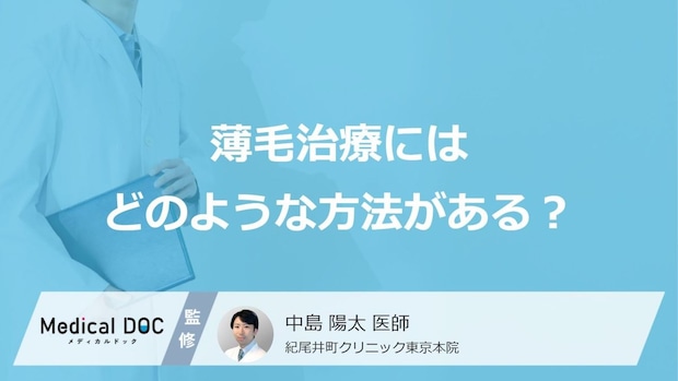 薄毛治療にはどのような方法がある?進行度や部位で異なる薄毛治療の選び方【医師解説】