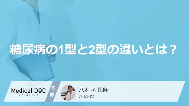 糖尿病の「1型」と「2型」は何が違う? 発症の原因やインスリンの働きの違い【医師解説】