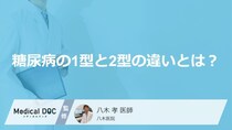糖尿病の「1型」と「2型」は何が違う？ 発症の原因やインスリンの働きの違い【医師解説】