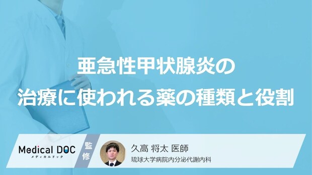 「亜急性甲状腺炎」に用いる薬の種類とその役割―軽症ならば“あの頭痛薬”も