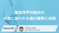 「亜急性甲状腺炎」に用いる薬の種類とその役割―軽症ならば“あの頭痛薬”も