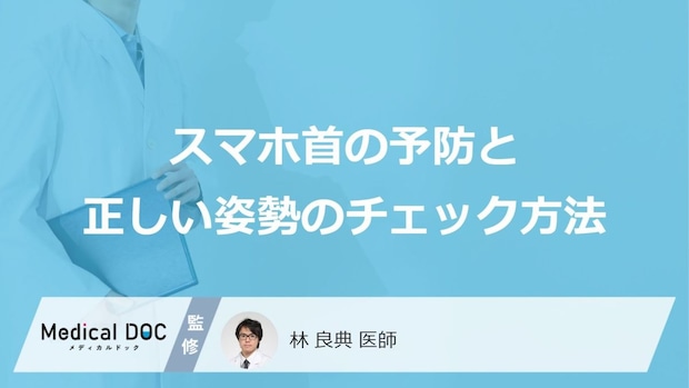 「スマホ首の予防」と正しい姿勢のチェック方法はご存知ですか?【医師監修】