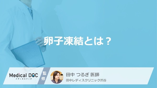 将来の妊娠に備える「卵子凍結」とは？ 検討すべき理由や適した年齢について【医師解説】