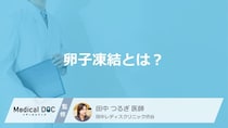 将来の妊娠に備える「卵子凍結」とは？ 検討すべき理由や適した年齢について【医師解説】
