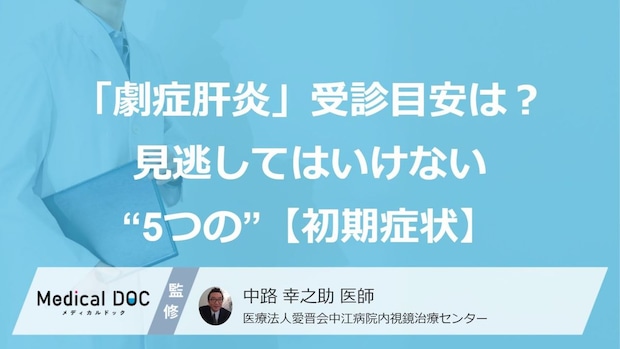 「劇症肝炎」を受診する目安は？ 見逃してはいけない“5つの”【初期症状】