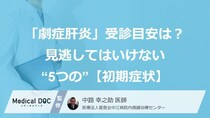 「劇症肝炎」を受診する目安は？ 見逃してはいけない“5つの”【初期症状】
