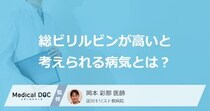 「総ビリルビンが高い」と疑われる”７つの病気”は？原因を医師が解説！