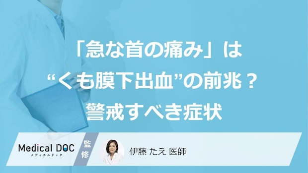 「急な首の痛み」は“くも膜下出血”の前兆？警戒すべき症状【医師監修】