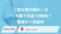 「急な首の痛み」は“くも膜下出血”の前兆？警戒すべき症状【医師監修】