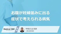 「お腹が妊婦並みに出る」症状で考えられる4つの病気はご存知ですか？