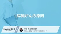 「膵臓がん」は何になると約13倍リスクが高くなるかご存じですか？医師が解説！