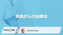 「食道がん」治療の”メリット・デメリット”はご存じですか？4つの方法を医師が解説！