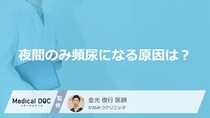 「夜間のみ頻尿」になるのはなぜ？ 考えられる原因と病気について【医師解説】