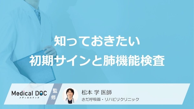 「COPD」の“見逃しやすい前兆”とは?大人が注意すべき「初期症状」【医師監修】