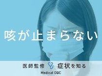 「咳が止まらない」原因はご存知ですか？医師が徹底解説！