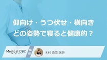 「仰向け」「うつ伏せ」「横向き」どの姿勢で寝ると健康的？医師が徹底解説！