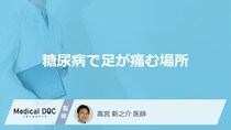 「糖尿病で足の痛みが出やすい場所」はどこかご存知ですか？痛みの特徴も解説！