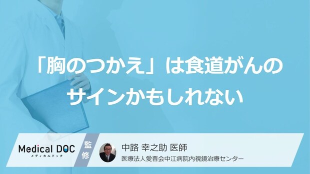 「食道がん」の“見逃しやすい前兆”とは？大人が注意すべき「初期症状」【医師監修】