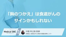 「食道がん」の“見逃しやすい前兆”とは？大人が注意すべき「初期症状」【医師監修】