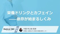 「栄養ドリンク」の連鎖は“あの原因”？大人が知るべきカフェイン適正量【医師監修】