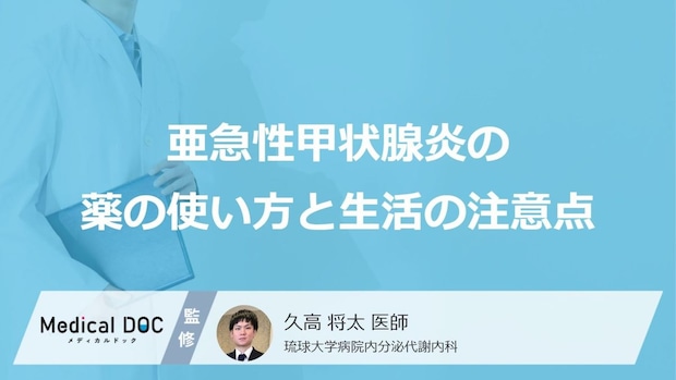 “急な断薬”で症状のぶり返しも―「亜急性甲状腺炎」の薬の使い方、減らし方