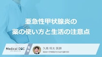 “急な断薬”で症状のぶり返しも―「亜急性甲状腺炎」の薬の使い方、減らし方