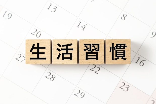 生活習慣の見直し方