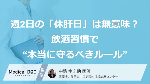【要注意】週2日の「休肝日」は無意味? 飲酒習慣で“本当に守るべきルール”とは
