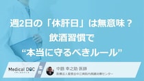 【要注意】週2日の「休肝日」は無意味？ 飲酒習慣で“本当に守るべきルール”とは