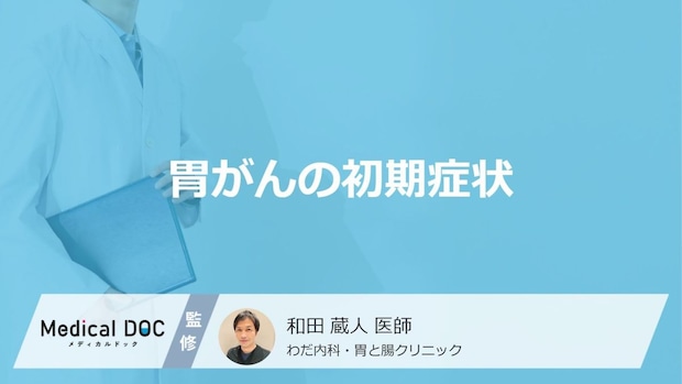 「胃がん」の前兆となる「5つの初期症状」はご存知ですか？【医師解説】