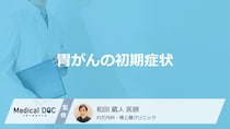 「胃がん」の前兆となる「5つの初期症状」はご存知ですか？【医師解説】