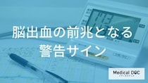 脳出血の予兆。高血圧の人が絶対に見逃してはいけない「体の異変」とは？
