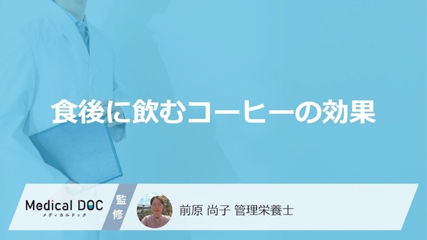 食後に飲む「コーヒーの3つの効果」はご存知ですか？管理栄養士が解説！