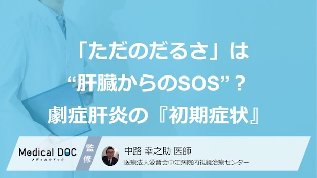 「ただのだるさ」は“肝臓からのSOS”？劇症肝炎の『初期症状』【医師解説】