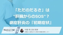 「ただのだるさ」は“肝臓からのSOS”？劇症肝炎の『初期症状』【医師解説】