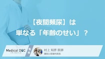 夜間頻尿は「年齢のせい」と諦めていませんか？“あの病気”が関係している可能性【医師監修】