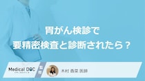 「胃がん検診で要精密検査」と診断されたら？発見できる4つの病気も医師が解説！