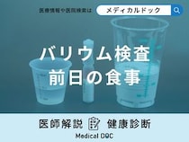 「バリウム検査前日の食事」は何を食べたらいいの？医師が徹底解説！