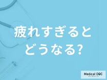 「疲れすぎるとどうなる」かご存じですか？現れる症状や病気を医師が解説！