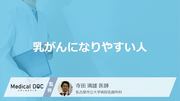 「乳がんになりやすい人の5つの特徴」はご存知ですか？医師が解説！