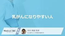 「乳がんになりやすい人の5つの特徴」はご存知ですか？医師が解説！