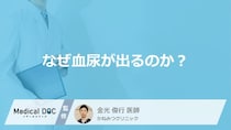 血尿には2種類ある？痛みの有無で見分ける重大な病気のサイン【医師解説】