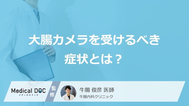 大腸カメラを受けるべき症状とは?早期発見のために受けるべき特徴【医師解説】